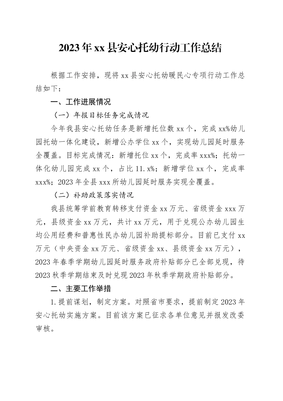 2023年县安心托幼行动工作总结（20231214）_第1页