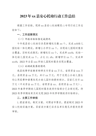 2023年县安心托幼行动工作总结（20231214）