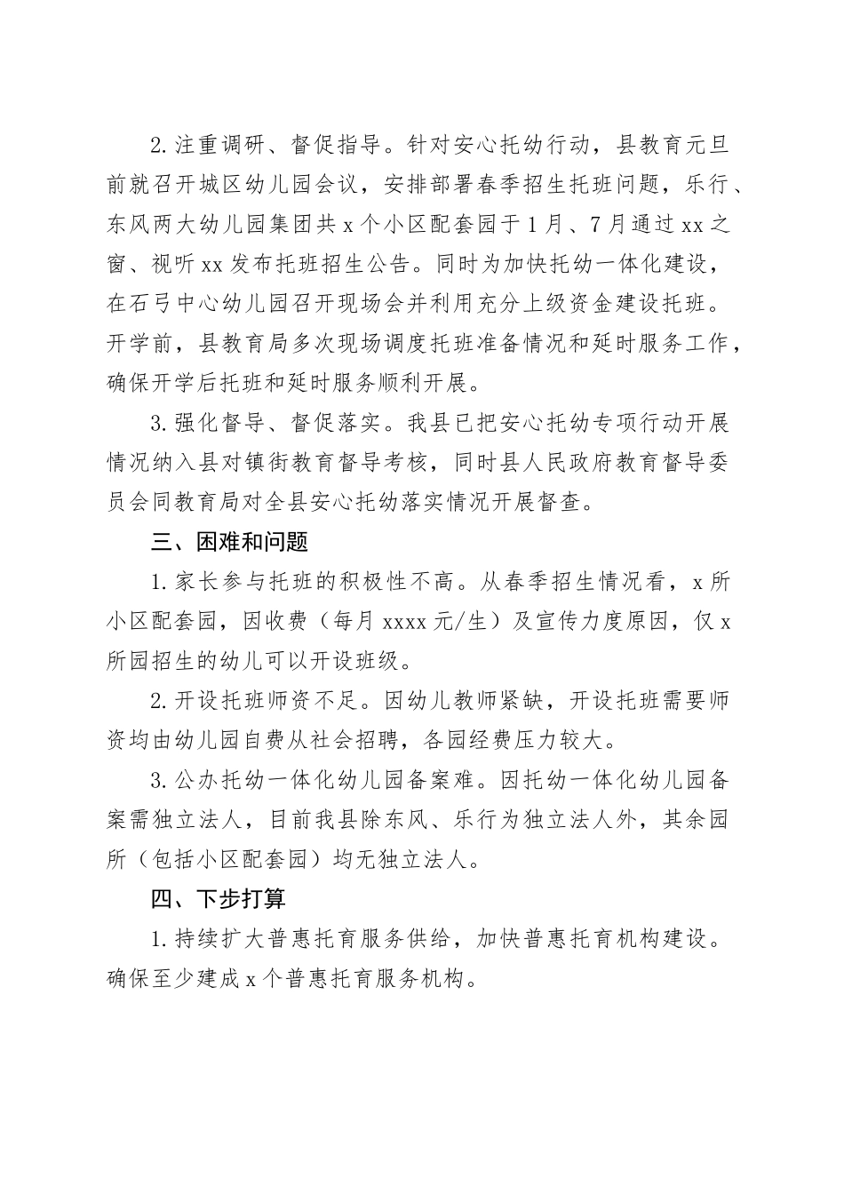 2023年县安心托幼行动工作总结_第2页