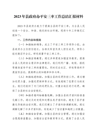 2023年县办平安三率工作总结汇报材料