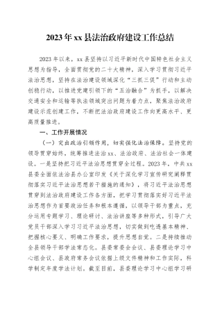 2023年县法治政府建设工作总结（20231221）