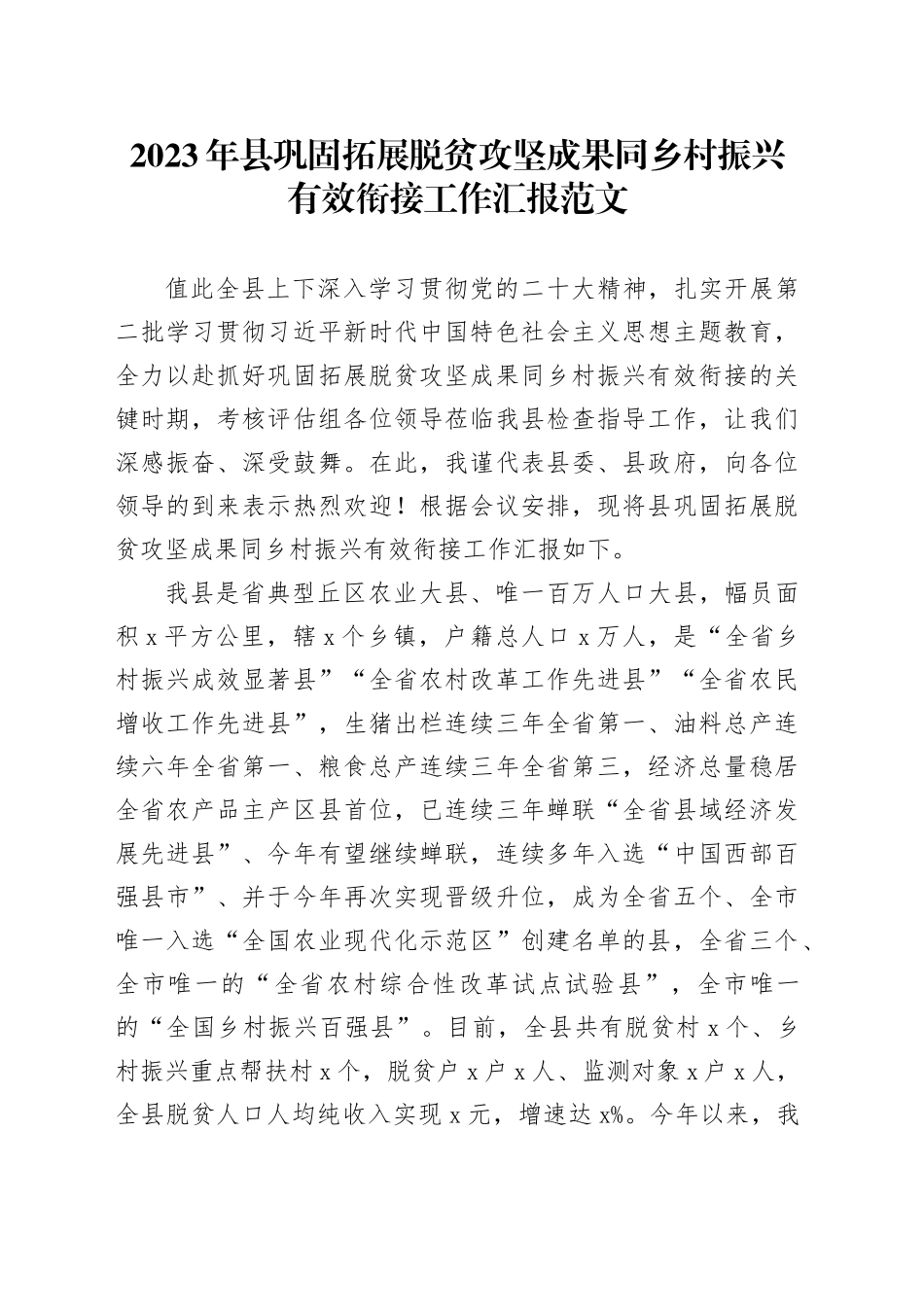 2023年县巩固拓展脱贫攻坚成果同乡村振兴有效衔接工作汇报总结报告_第1页