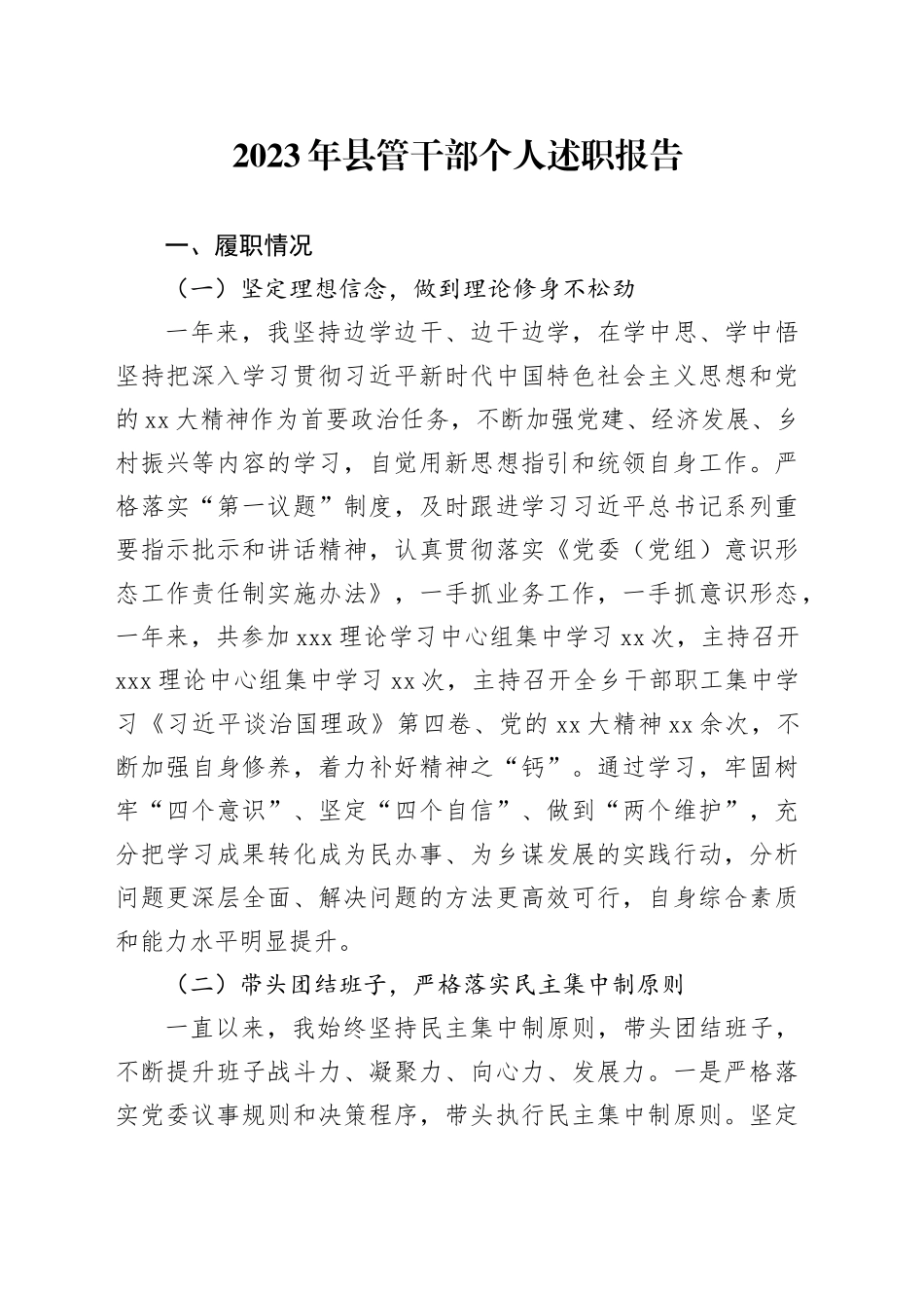 2023年县管干部个人述职报告_第1页