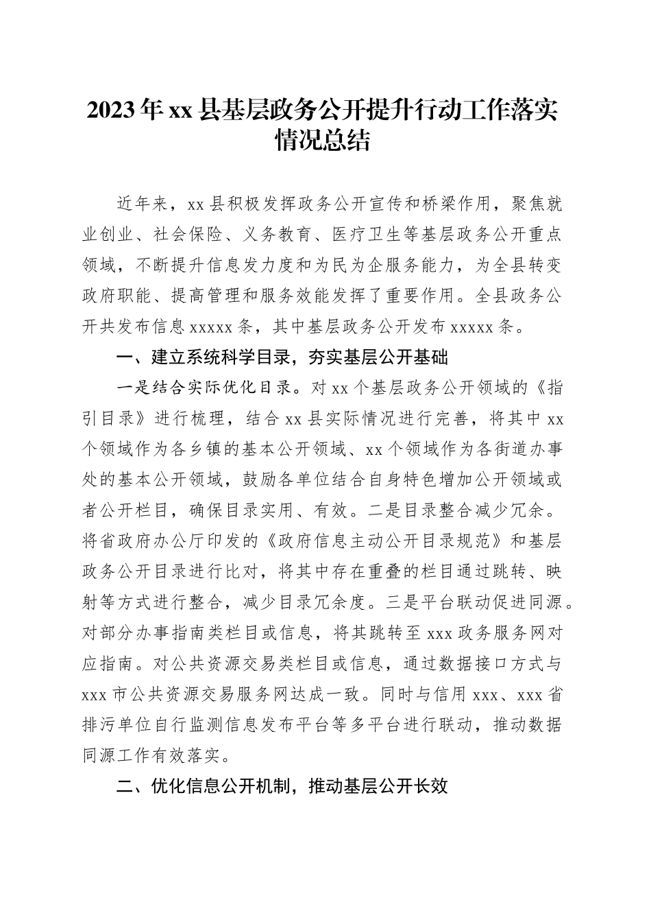 2023年县基层政务公开提升行动工作落实情况总结_第1页