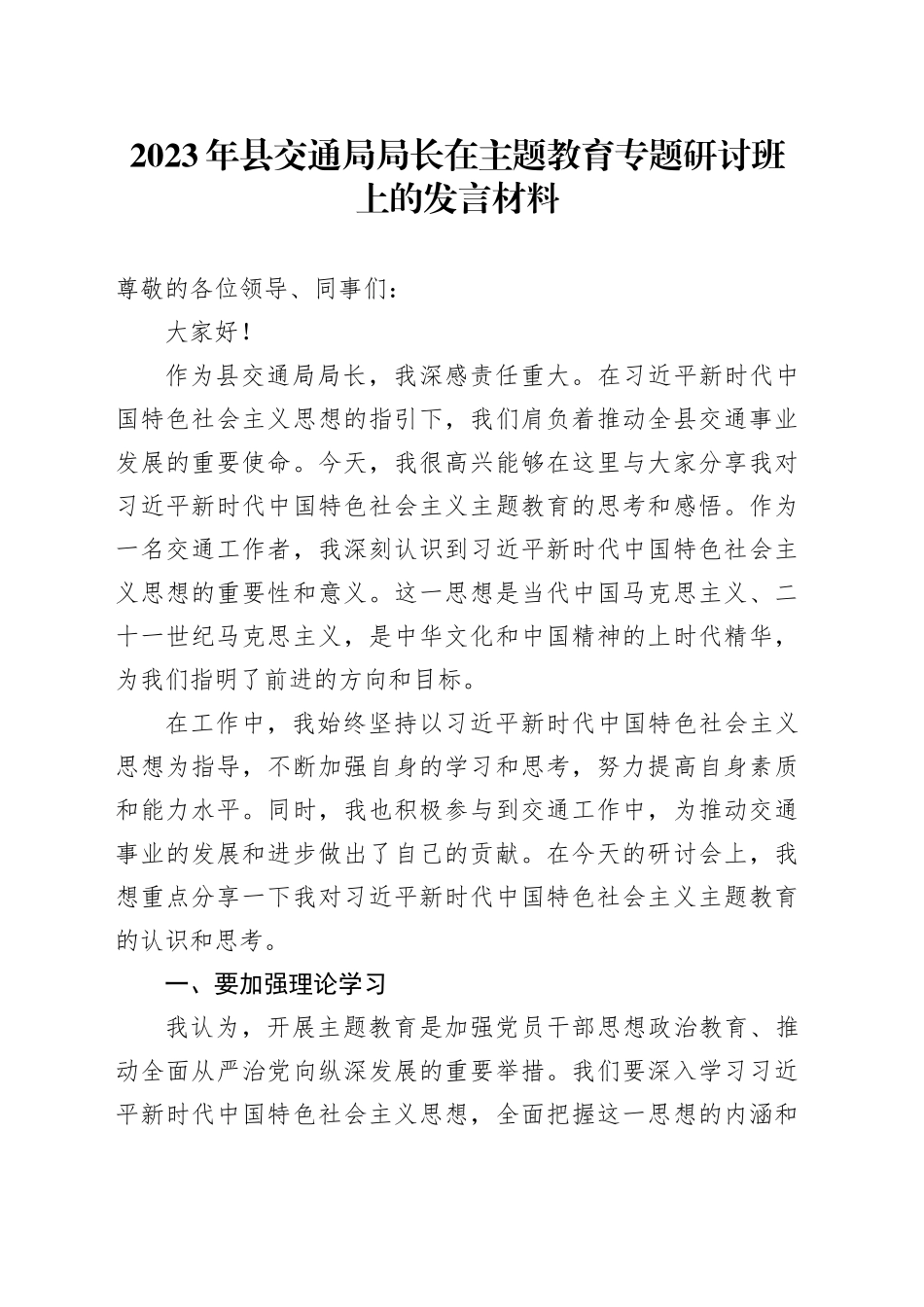 2023年县交通局局长在主题教育专题研讨班上的发言材料_第1页
