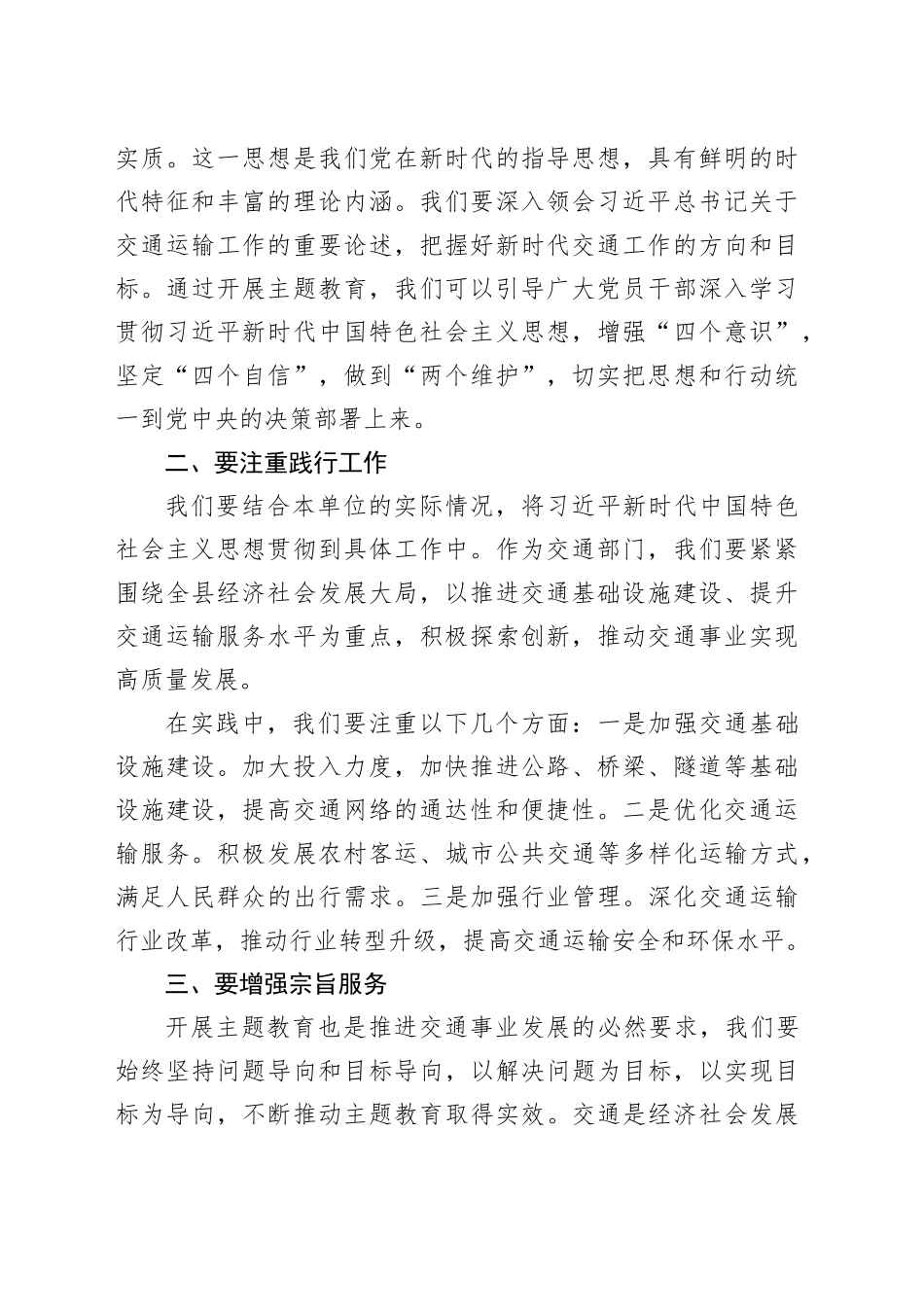 2023年县交通局局长在主题教育专题研讨班上的发言材料_第2页