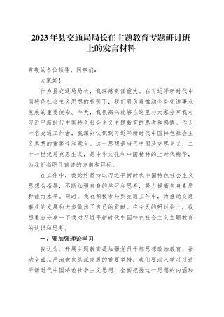 2023年县交通局局长在主题教育专题研讨班上的发言材料