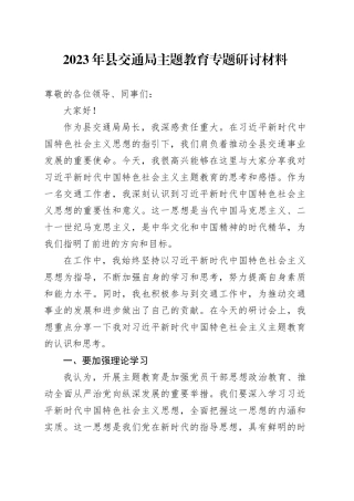 2023年县交通局主题教育专题研讨材料