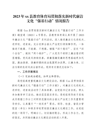 2023年县教育体育局贯彻落实新时代廉洁文化“强基行动”情况报告