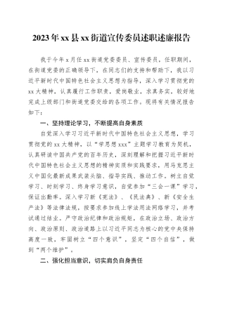 2023年县街道宣传委员述职述廉报告