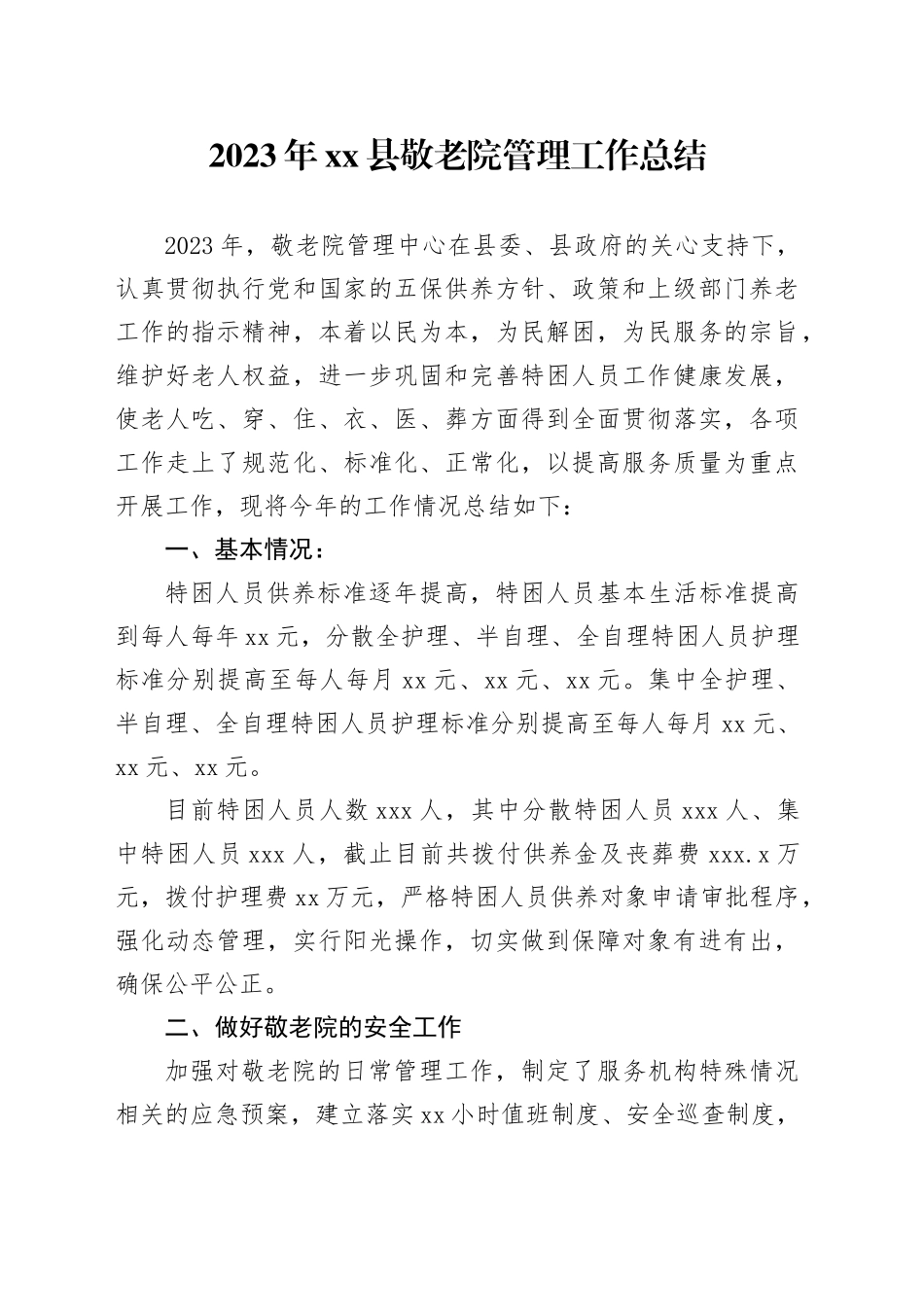 2023年县敬老院管理工作总结（20231130）_第1页