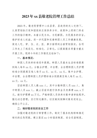 2023年县敬老院管理工作总结（20231130）
