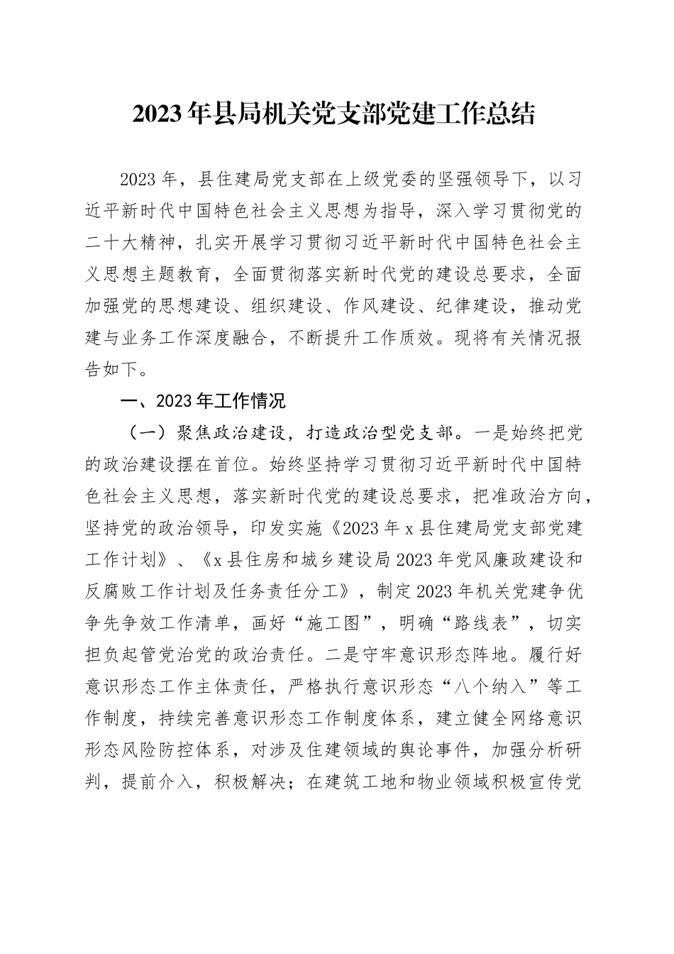 2023年县局机关党支部党建工作总结_第1页