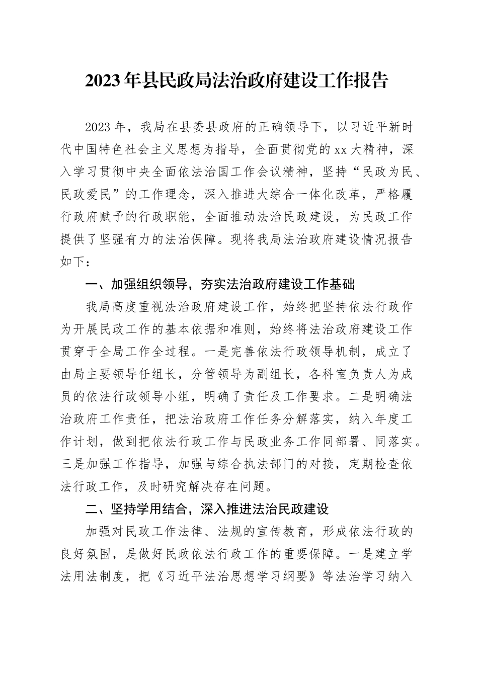2023年县民政局法治建设工作报告_第1页