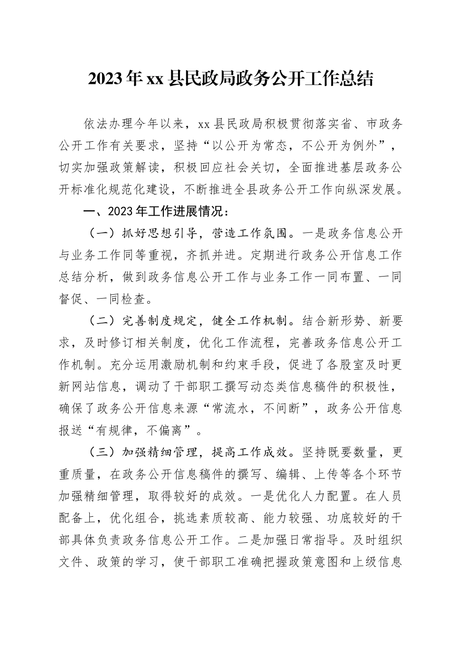 2023年县民政局政务公开工作总结（20231219）_第1页