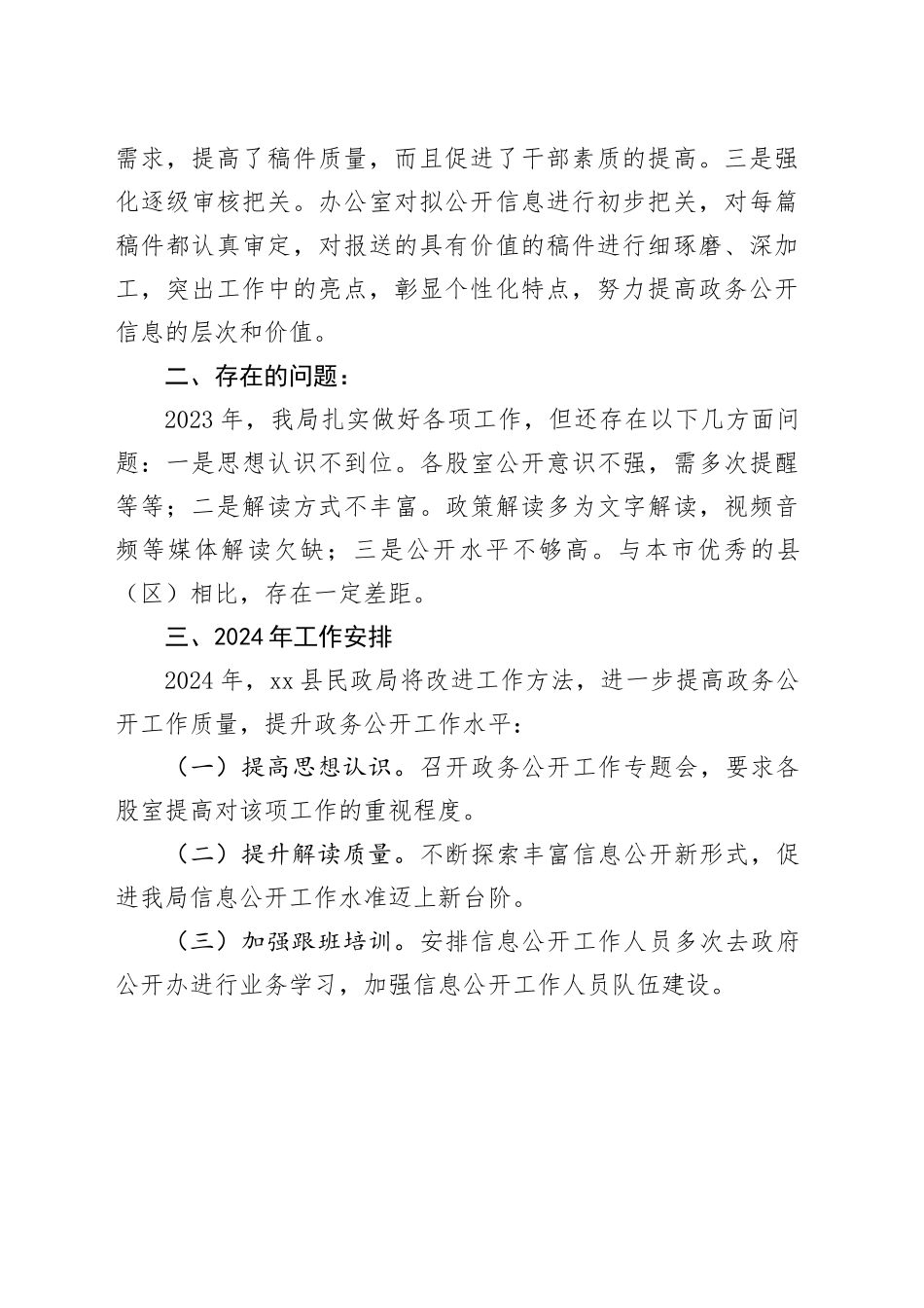 2023年县民政局政务公开工作总结（20231219）_第2页