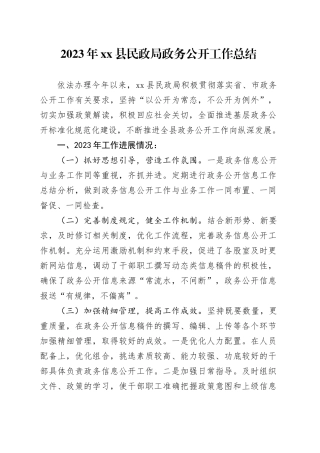 2023年县民政局政务公开工作总结（20231219）