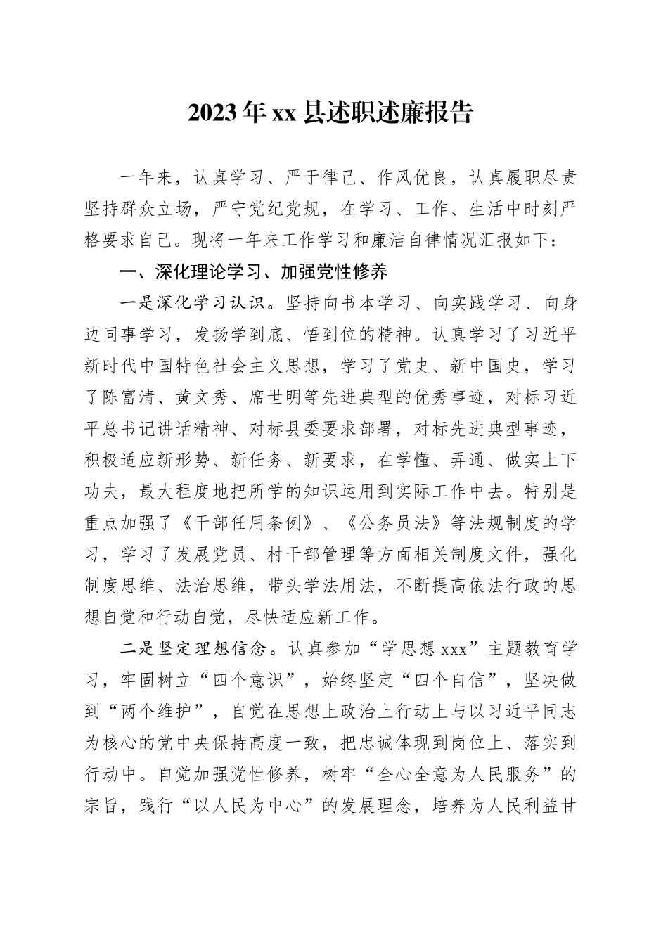 2023年县述职述廉报告_第1页