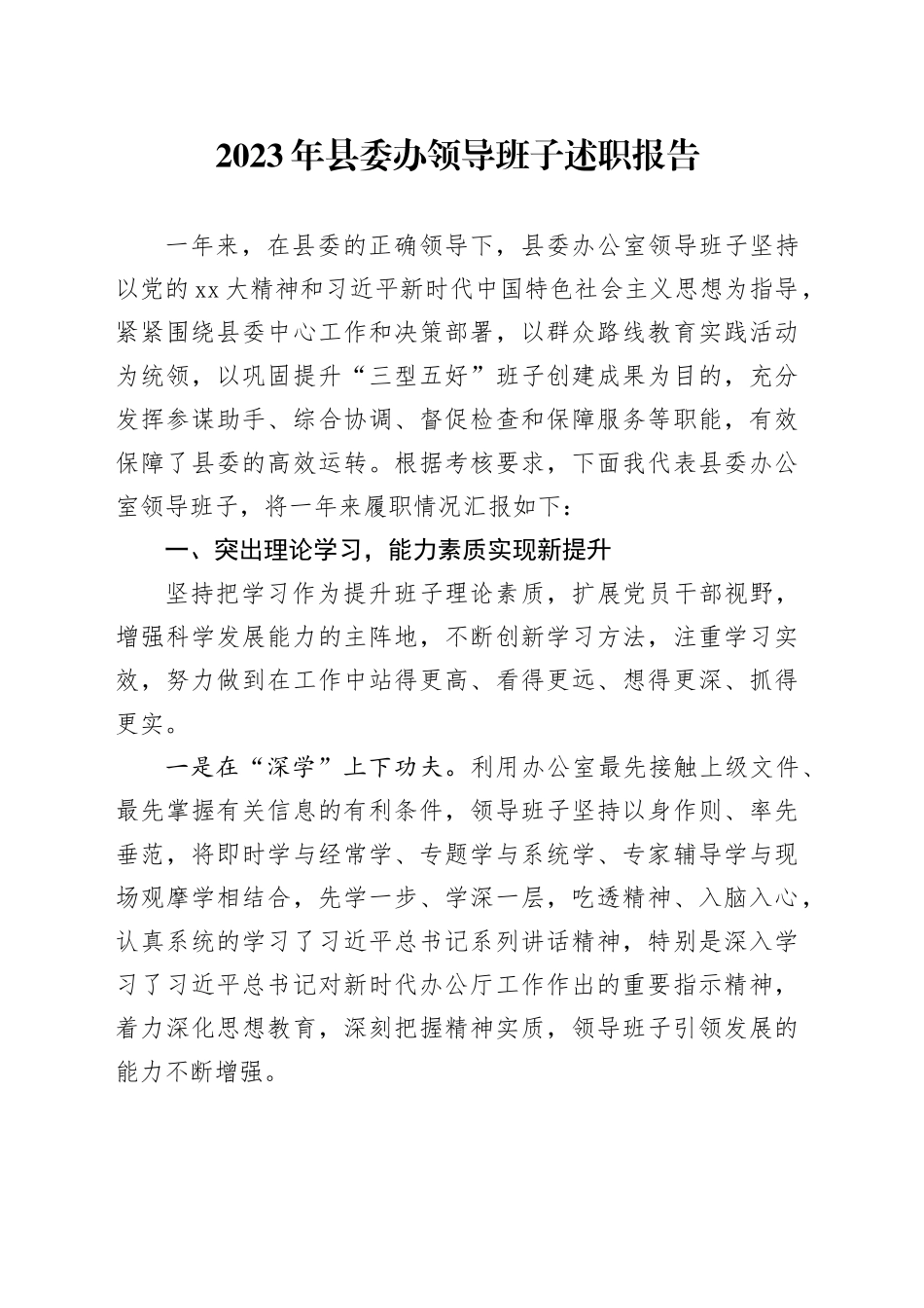 2023年县委办领导班子述职报告_第1页