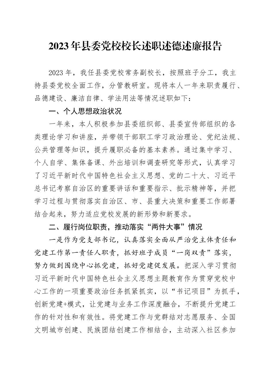 2023年县委党校校长述职述德述廉报告_第1页