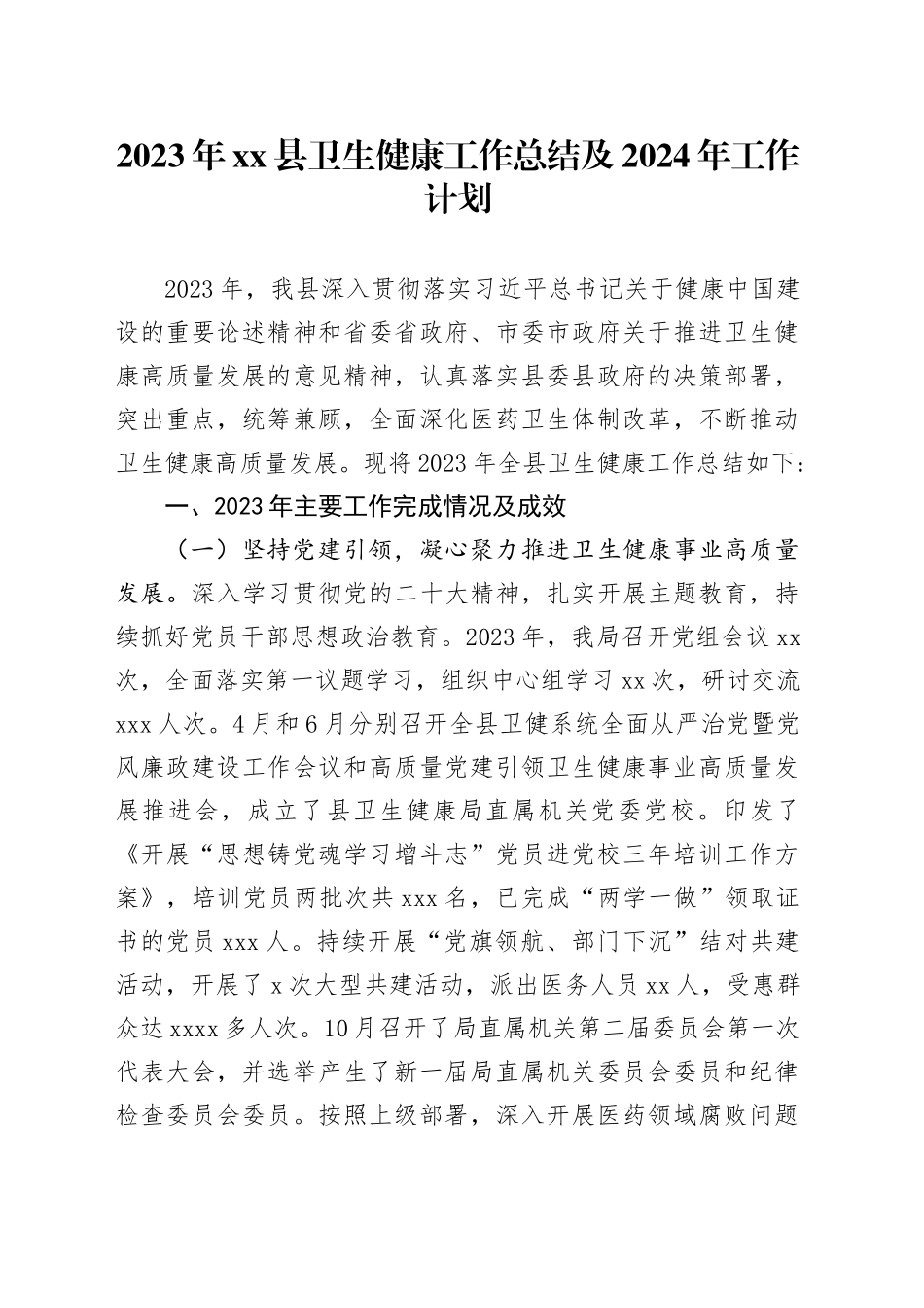 2023年县卫生健康工作总结及2024年工作计划（20231231）_第1页