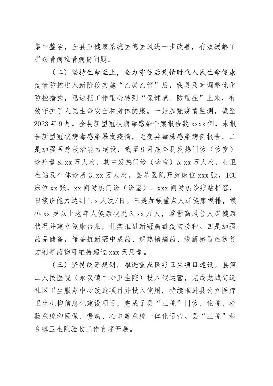 2023年县卫生健康工作总结及2024年工作计划（20231231）_第2页