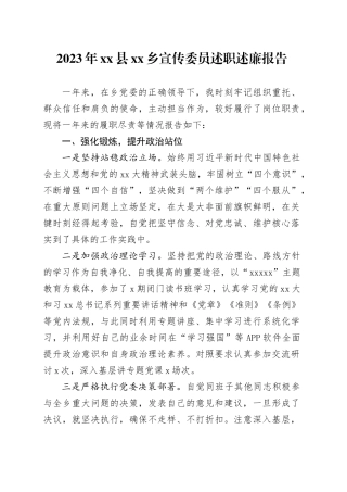 2023年县乡宣传委员述职述廉报告