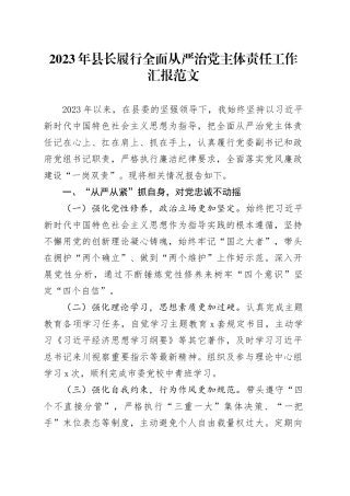 2023年县长履行全面从严治党主体责任工作汇报总结报告20240122