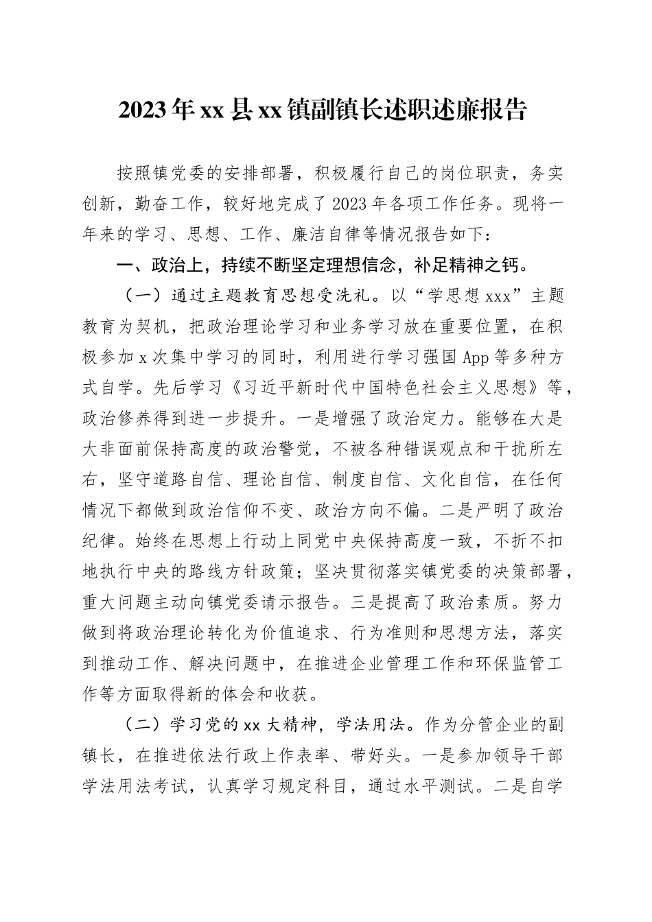 2023年县镇副镇长述职述廉报告_第1页