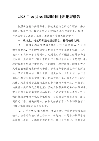 2023年县镇副镇长述职述廉报告