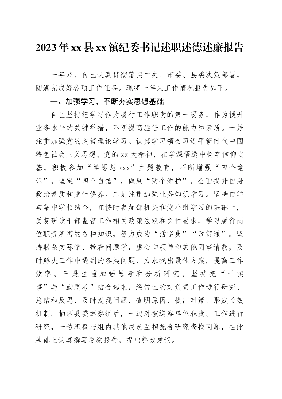 2023年县镇纪委书记述职述德述廉报告_第1页