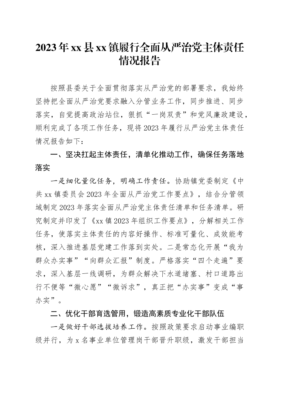 2023年县镇履行全面从严治党主体责任情况报告_第1页