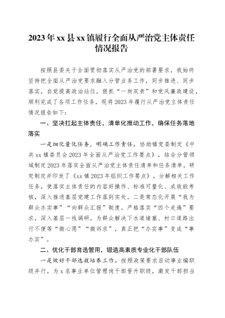 2023年县镇履行全面从严治党主体责任情况报告
