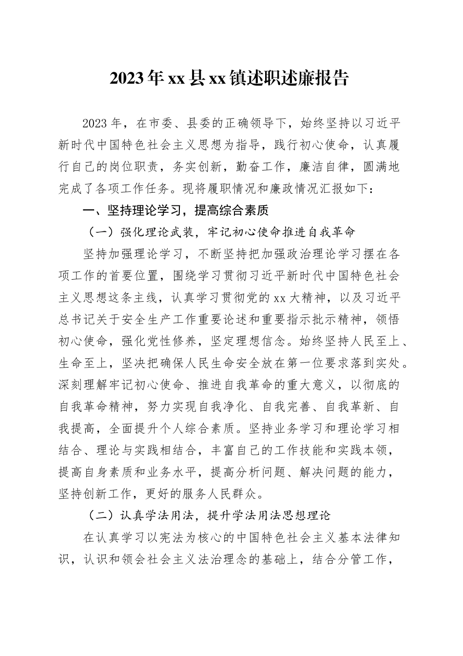 2023年县镇述职述廉报告_第1页