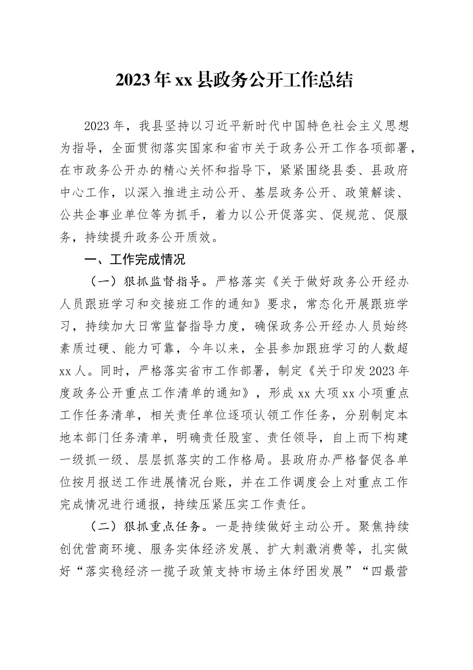 2023年县政务公开工作总结（20231214）_第1页