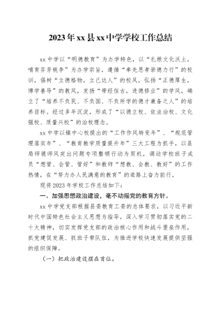 2023年县中学学校工作总结（20231128）