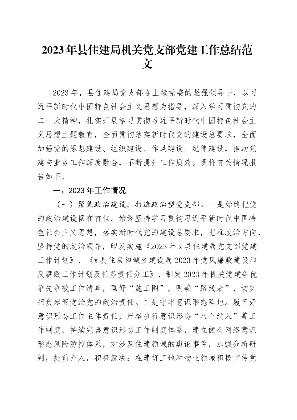 2023年县住建局机关党支部党建工作总结汇报报告局20231227_第1页