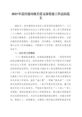 2023年县住建局机关党支部党建工作总结汇报报告局20231227
