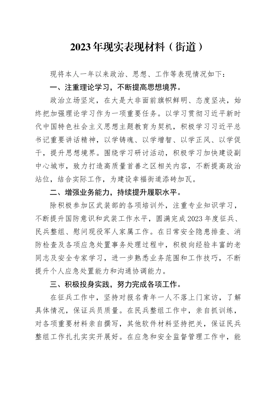 2023年现实表现材料（街道）_第1页