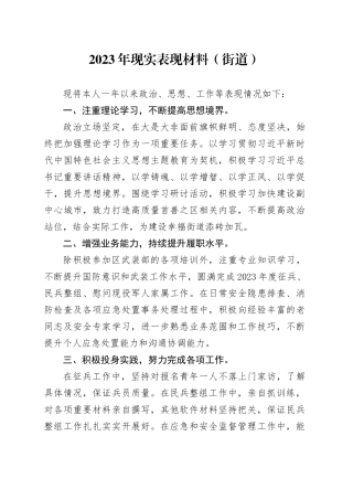 2023年现实表现材料（街道）