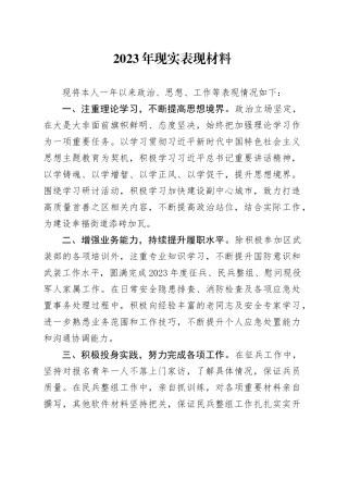 2023年现实表现材料
