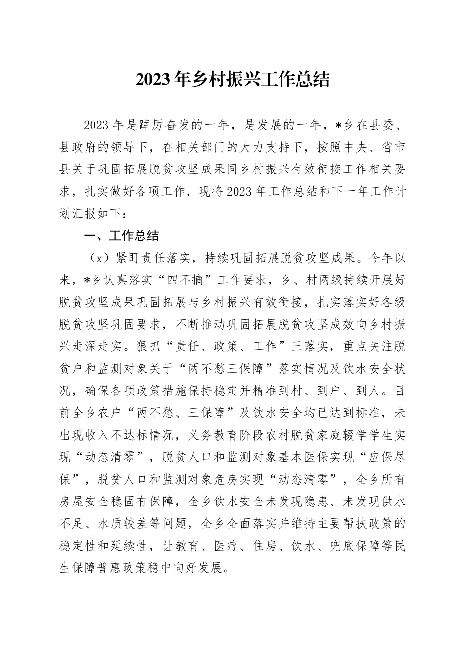 2023年乡村振兴工作总结_第1页