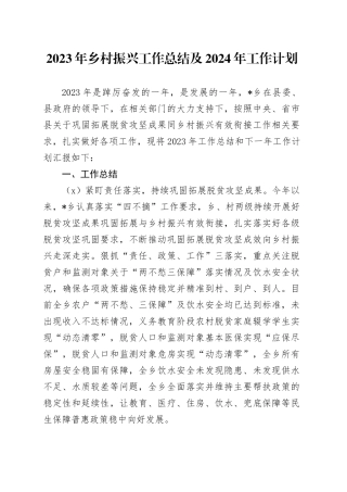 2023年乡村振兴工作总结及2024年工作计划