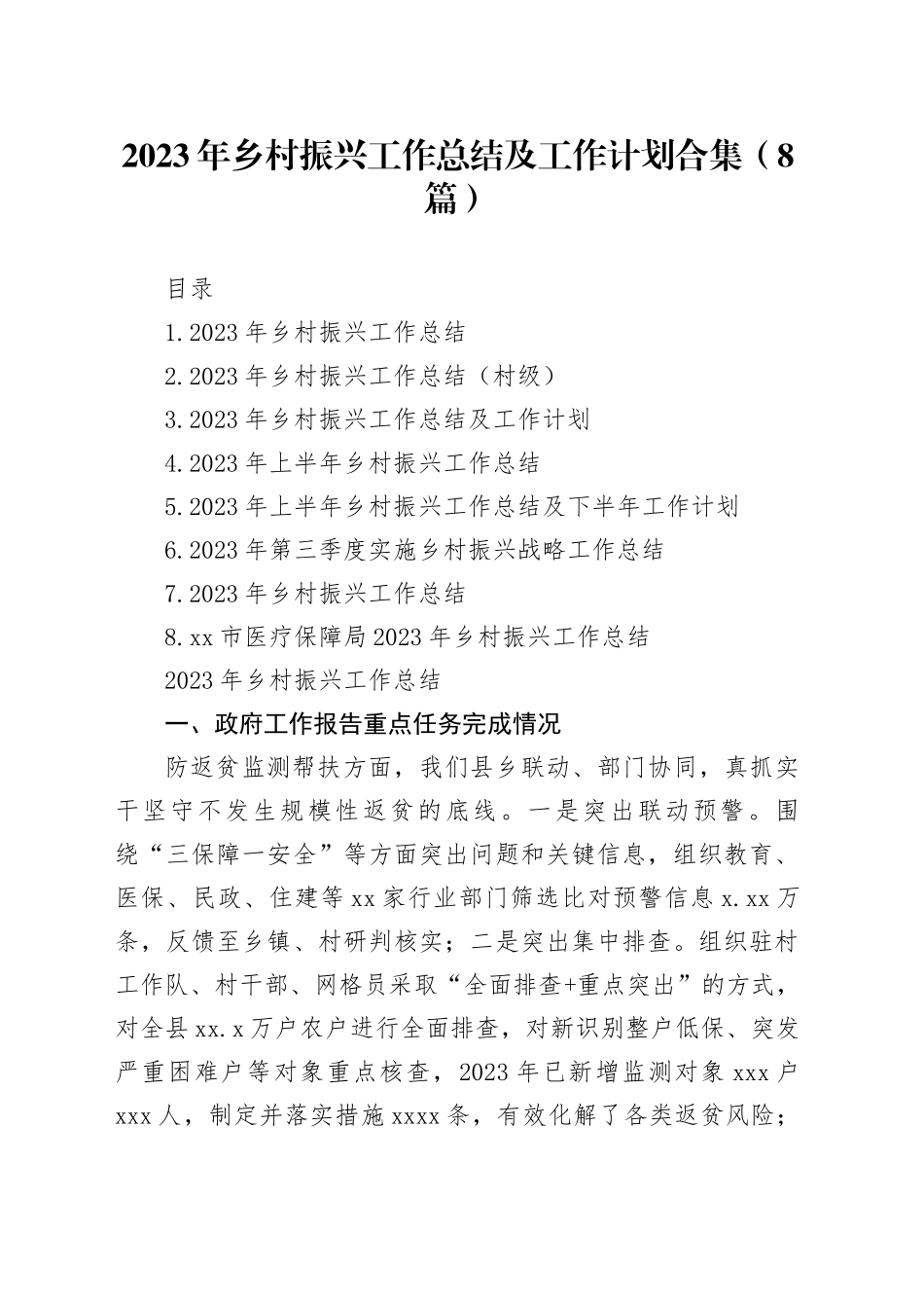 2023年乡村振兴工作总结及工作计划合集（8篇）_第1页