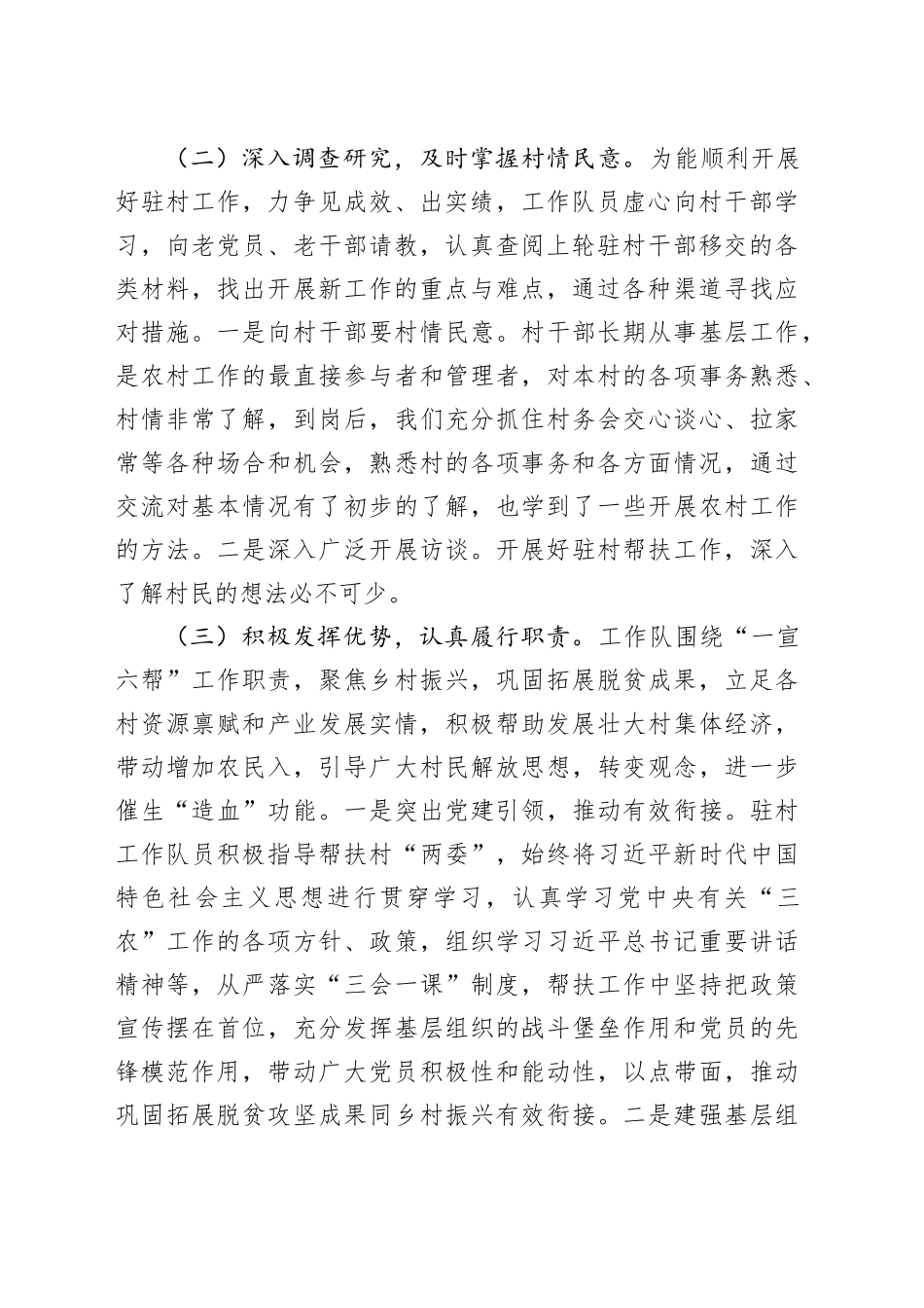 2023年乡村振兴驻村工作队工作总结_第2页