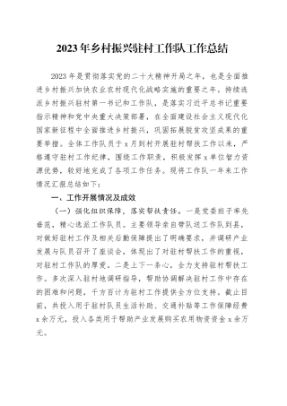 2023年乡村振兴驻村工作队工作总结