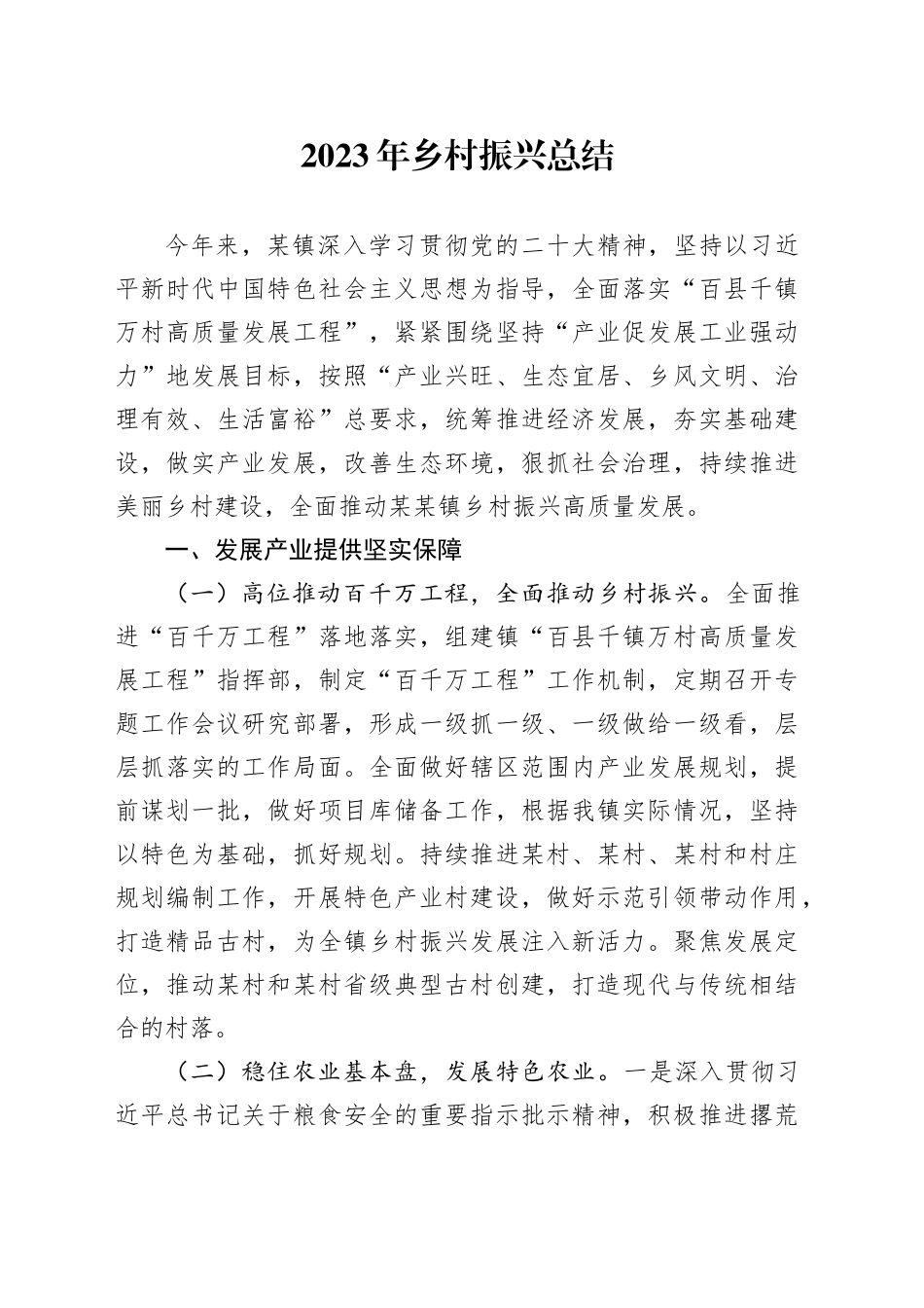 2023年乡村振兴总结_第1页