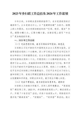 2023年乡妇联工作总结及2024年工作谋划