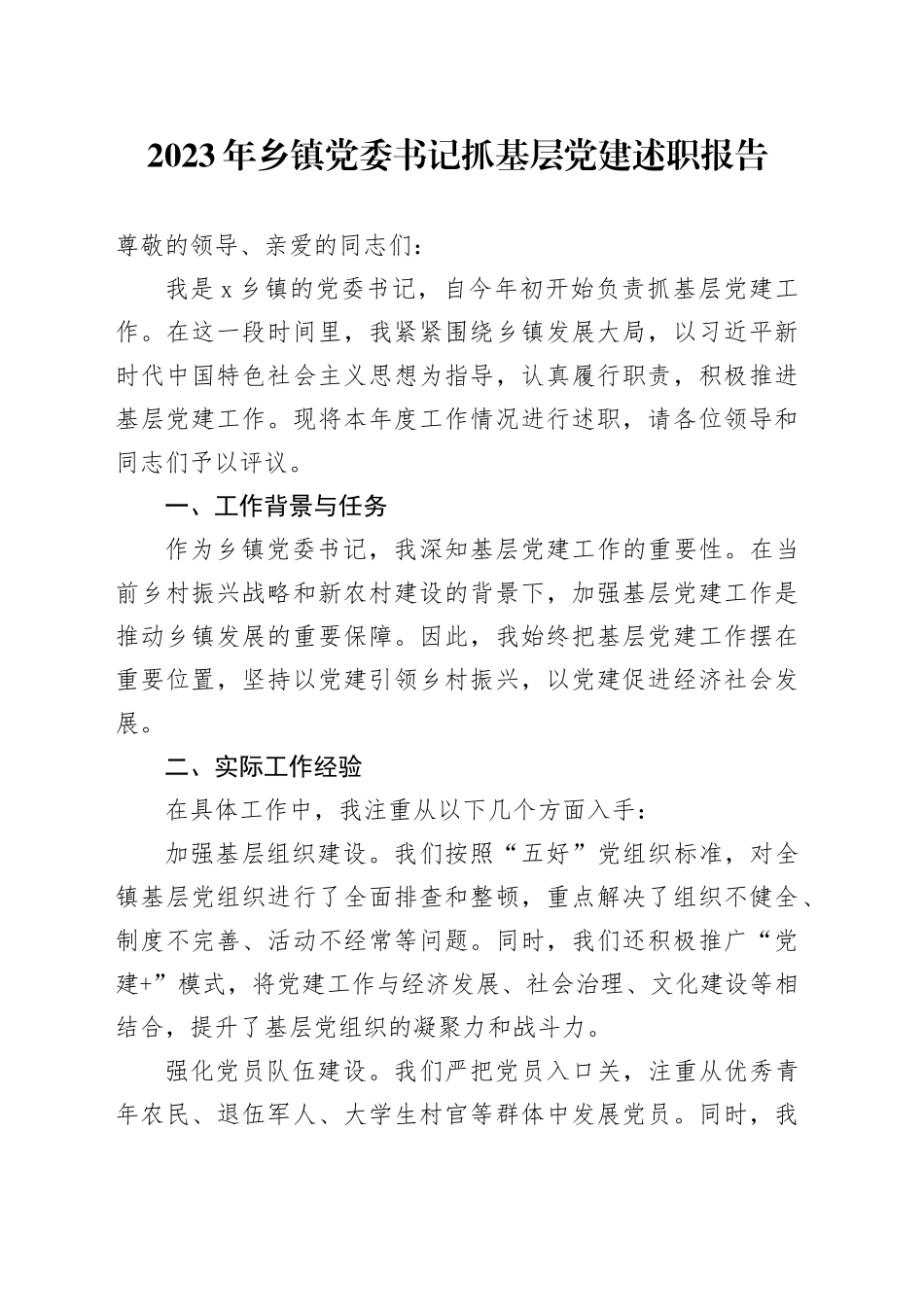 2023年乡镇党委书记抓基层党建述职报告_第1页