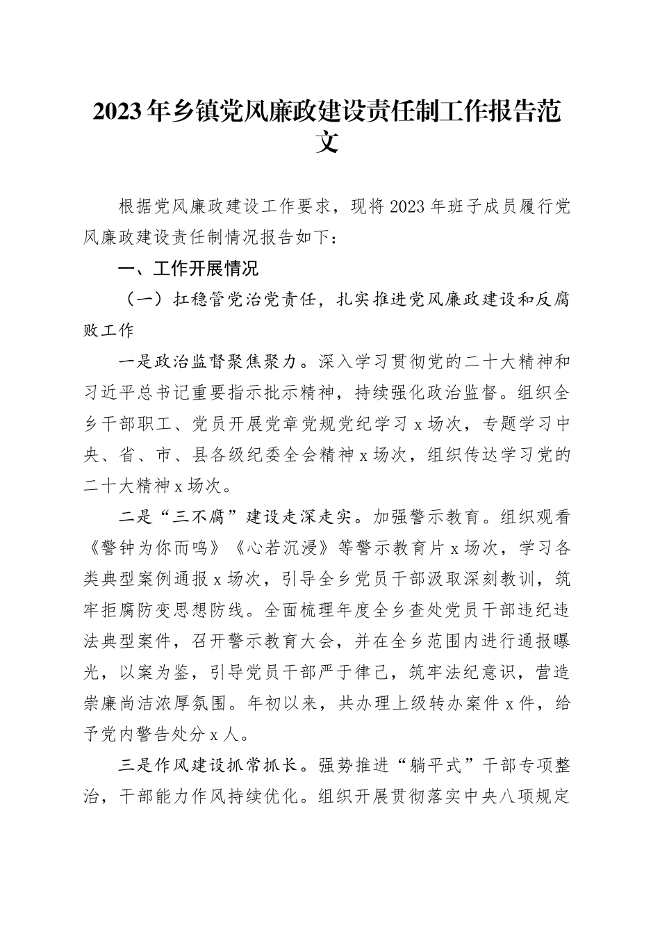 2023年乡镇街道党风廉政责任制工作报告总结汇报_第1页